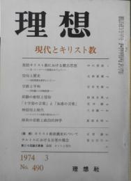 理想　昭和49年3月号No.490　現代とキリスト教　x