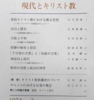 理想　昭和49年3月号No.490　現代とキリスト教　x