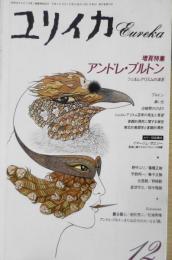 ユリイカ　平成3年12月号　特集・アンドレ・ブルトン　x