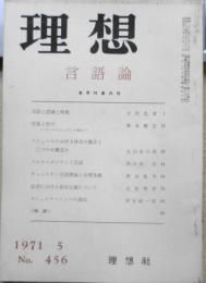 理想　昭和46年5月号No.456　言語論　y