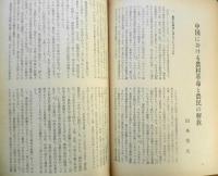 理想　昭和47年1月号No.464　中国の思想・革命と伝統　ｙ
