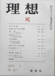 理想　昭和48年2月号No.477　死　ｙ