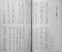 理想　昭和48年2月号No.477　死　ｙ