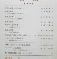 理想　昭和49年5月号No.492　自由　ｙ