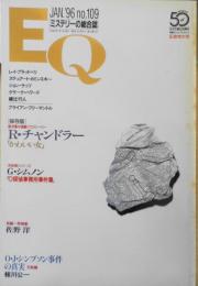 雑誌　EQ　平成8年1月号No.109　綾辻行人・竹本健治　y