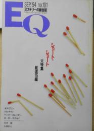 雑誌　EQ　平成6年9月号No.101　ショート・ショート大特集厳選15編　y