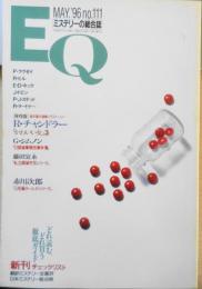 雑誌　EQ　平成8年5月号No.111　三毛猫ホームズシリーズ/赤川次郎　x