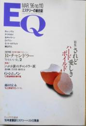 雑誌　EQ　平成8年3月号No.110　特集・されど愛しきハードボイルド　x