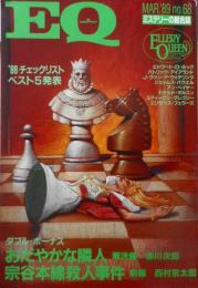 雑誌　EQ　89年3月号No.68　赤川次郎/西村京太郎　y