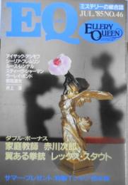 雑誌　EQ　昭和60年7月号No.46　エラリー・クイーンの世界/クイーンの日本日記　y