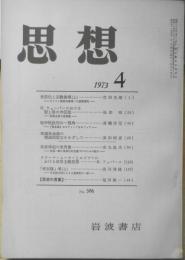 思想　昭和48年4月号No.586　岩波書店　y