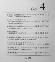 思想　昭和48年4月号No.586　岩波書店　y