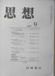 思想　昭和48年9月号No.591　岩波書店　b