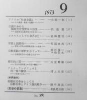 思想　昭和48年9月号No.591　岩波書店　b