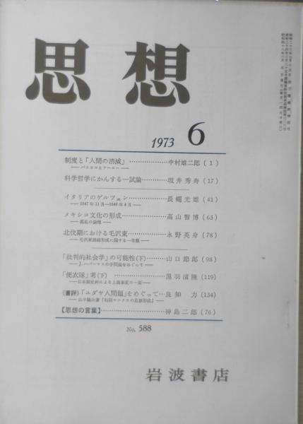 思想　日本の古本屋　森羅　岩波書店　昭和48年6月号No.588　古書　b　古本、中古本、古書籍の通販は「日本の古本屋」