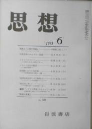 思想　昭和48年6月号No.588　岩波書店　b