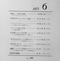 思想　昭和48年6月号No.588　岩波書店　b