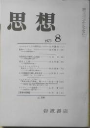 思想　昭和48年8月号No.590　岩波書店　b