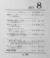 思想　昭和48年8月号No.590　岩波書店　b