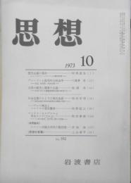 思想　昭和48年10月号No.592　　u