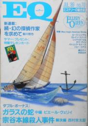 雑誌　EQ　平成元年7月号No.70　409号室の患者/綾辻行人　i