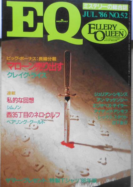 雑誌 EQ 昭和61年7月号No.52 EQの顔/アレン・J・ヒュービン i 古書 森羅 古本、中古本、古書籍の通販は「日本の古本屋」 日本 の古本屋