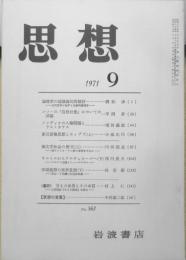 思想　昭和46年9月号No.567　岩波書店　i