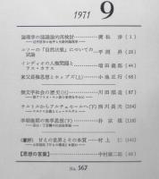 思想　昭和46年9月号No.567　岩波書店　i