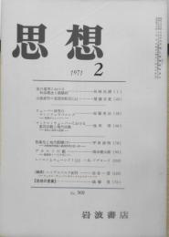 思想　昭和46年2月号No.560　岩波書店　q