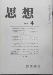 思想　昭和47年4月号No.574　岩波書店　q