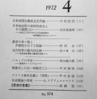 思想　昭和47年4月号No.574　岩波書店　q