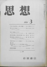 思想　昭和49年3月号No.597　岩波書店　q