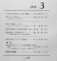 思想　昭和49年3月号No.597　岩波書店　q