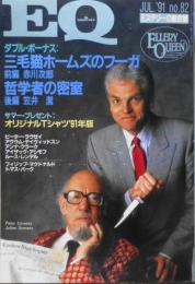 雑誌　EQ　平成3年7月号No.82　ホームズの児童書遊覧・植田弘隆　s