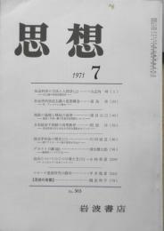 思想　昭和46年7月号No.565　岩波書店　s