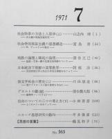 思想　昭和46年7月号No.565　岩波書店　s