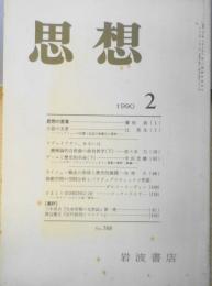 思想　1990年2月号No.788　岩波書店　d