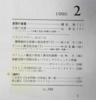 思想　1990年2月号No.788　岩波書店　d