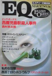 雑誌　EQ　昭和62年3月号No.56　特集・ガストロノミステリー　t