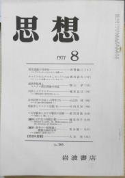 思想　昭和46年8月号No.566　岩波書店　e