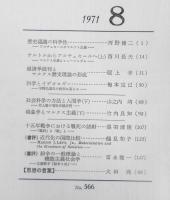 思想　昭和46年8月号No.566　岩波書店　e