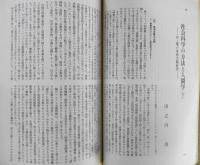 思想　昭和46年8月号No.566　岩波書店　e