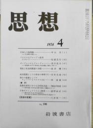 思想　昭和49年4月号No.598　岩波書店　e