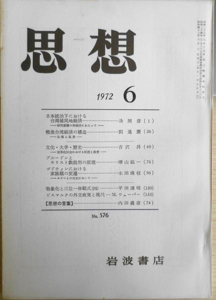 岩波書店　日本の古本屋　e　思想　森羅　古本、中古本、古書籍の通販は「日本の古本屋」　昭和47年6月号No.576　古書