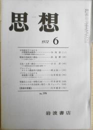 思想　昭和47年6月号No.576　岩波書店　e