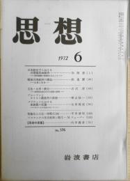 思想　昭和47年6月号No.576　岩波書店　e