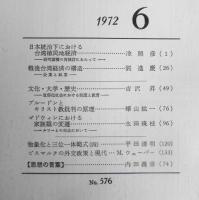 思想　昭和47年6月号No.576　岩波書店　e