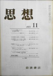 思想　昭和48年11月号No.593　岩波書店　c