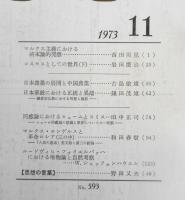 思想　昭和48年11月号No.593　岩波書店　c