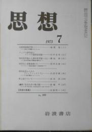 思想　昭和48年7月号No.589　岩波書店　h